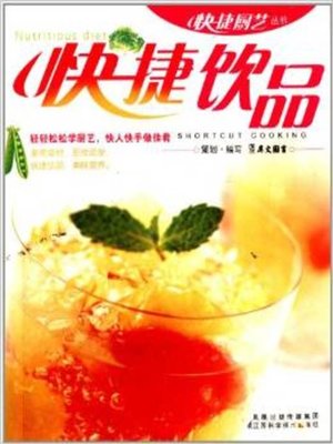 cover image of 快捷饮品(Fast Drinks)